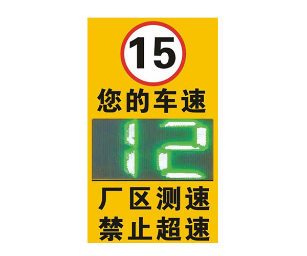 【廠區雷達測速系統設備】賽克藍鵬SUCCBLR雷達測速反饋牌SL-LS01